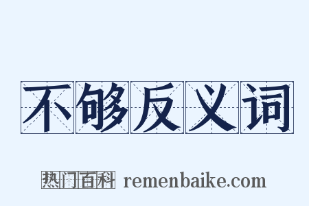 不够反义词是什么意思的图片
